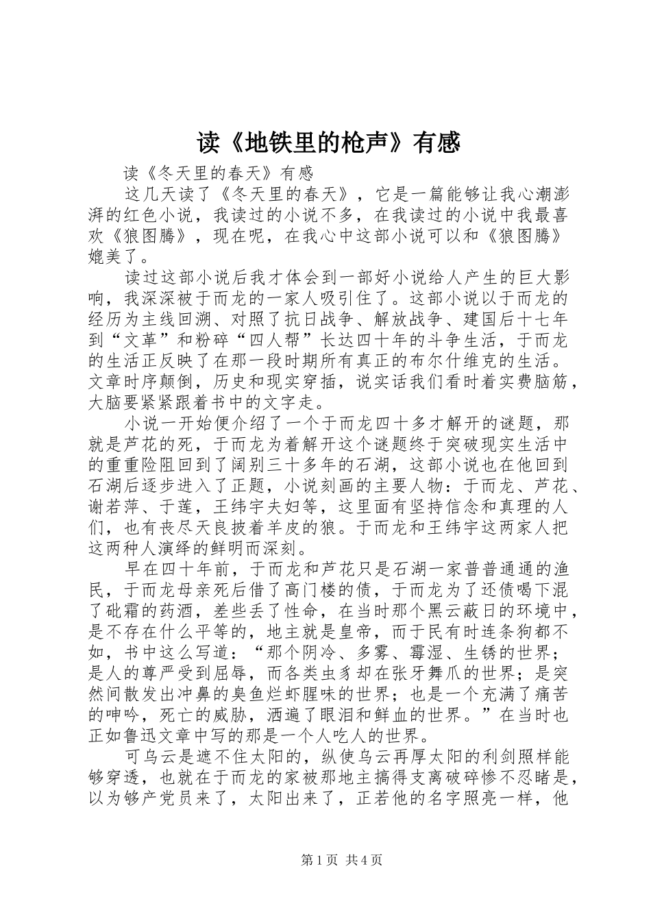 读《地铁里的枪声》有感_第1页