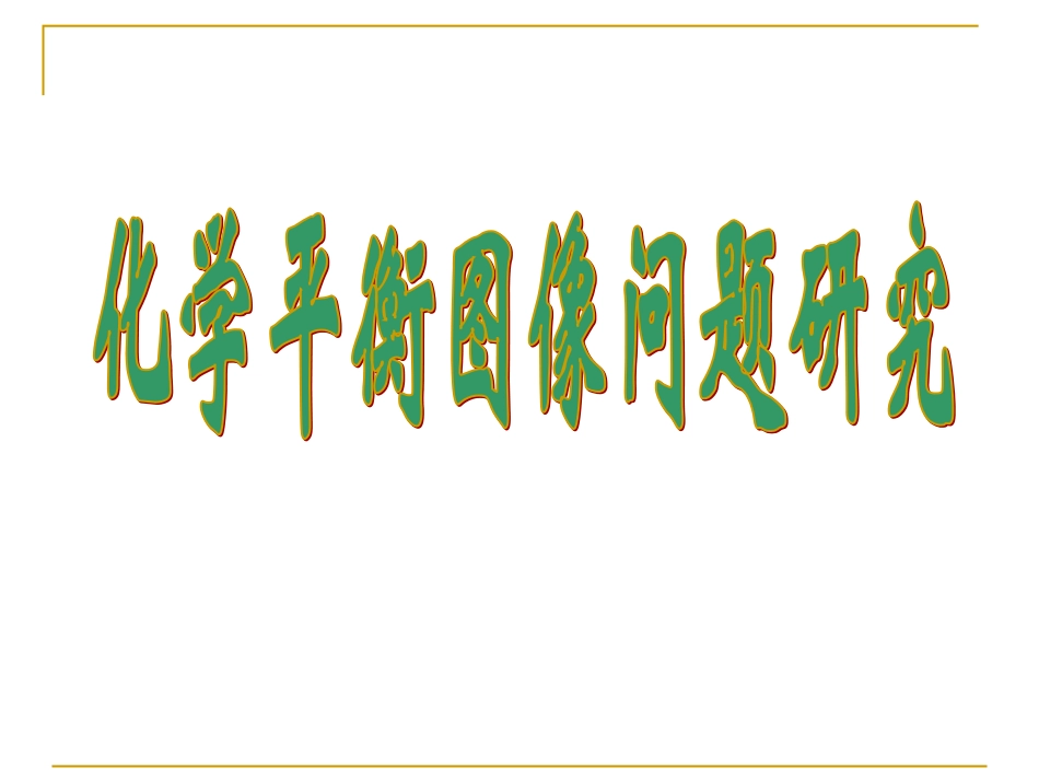 平衡图像xf_第1页