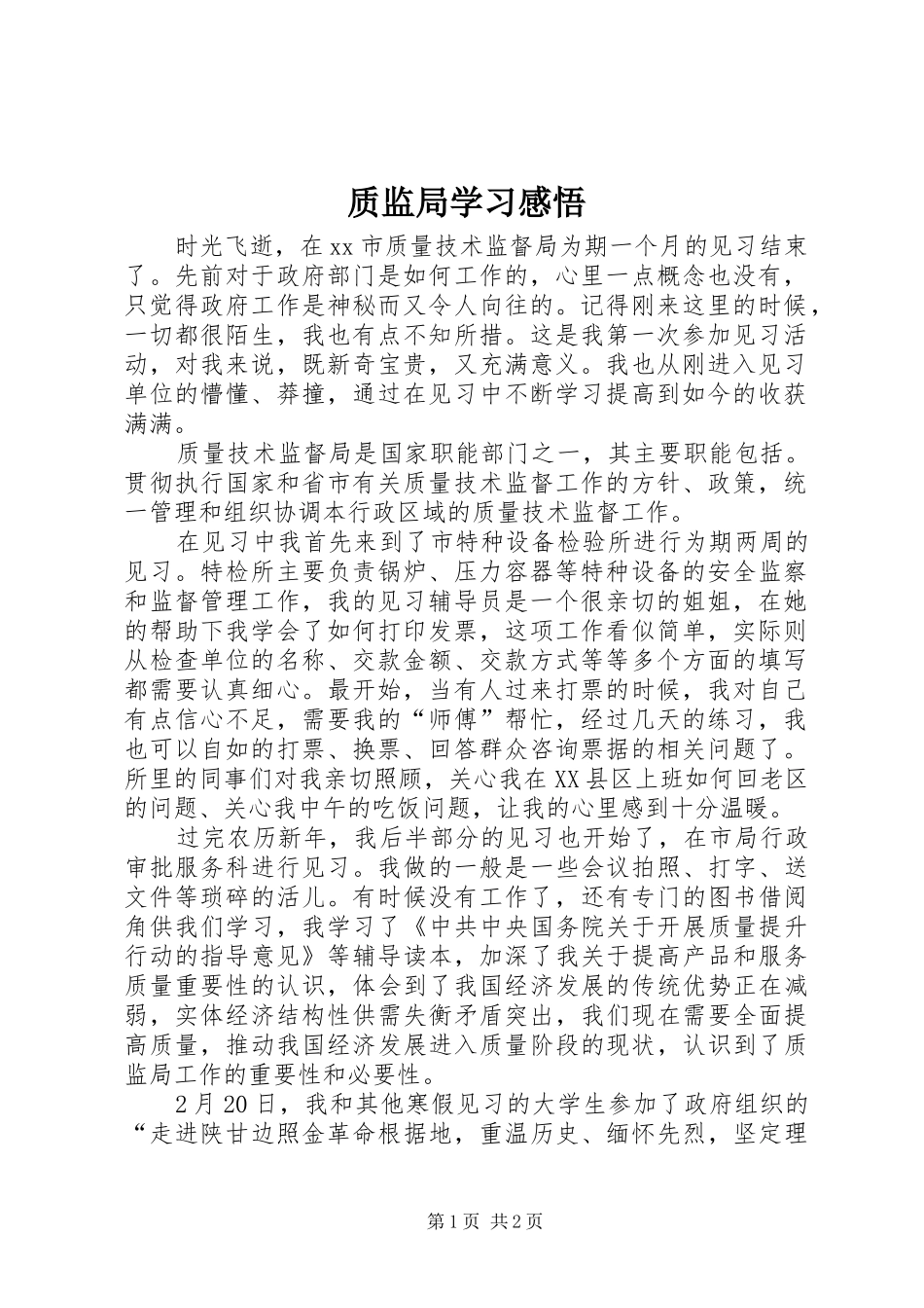 质监局学习感悟_第1页
