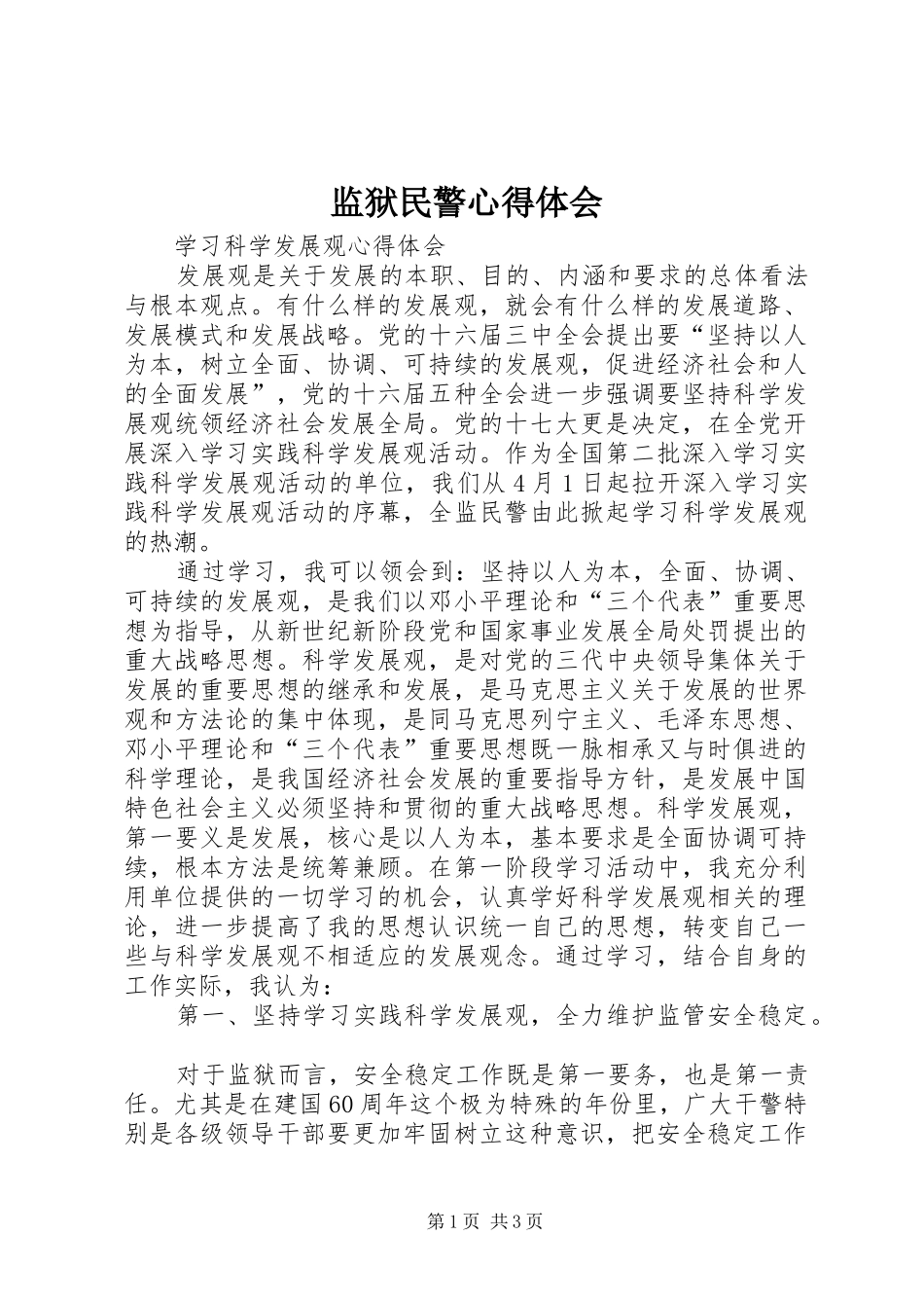 监狱民警心得体会_第1页