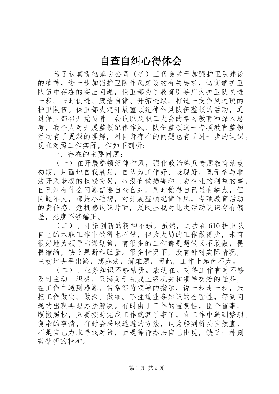 自查自纠心得体会_第1页