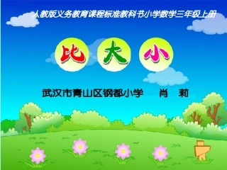 三年级数学比较分数的大小课件最新讲课4