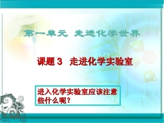 课题3走进化学实验室 (2)
