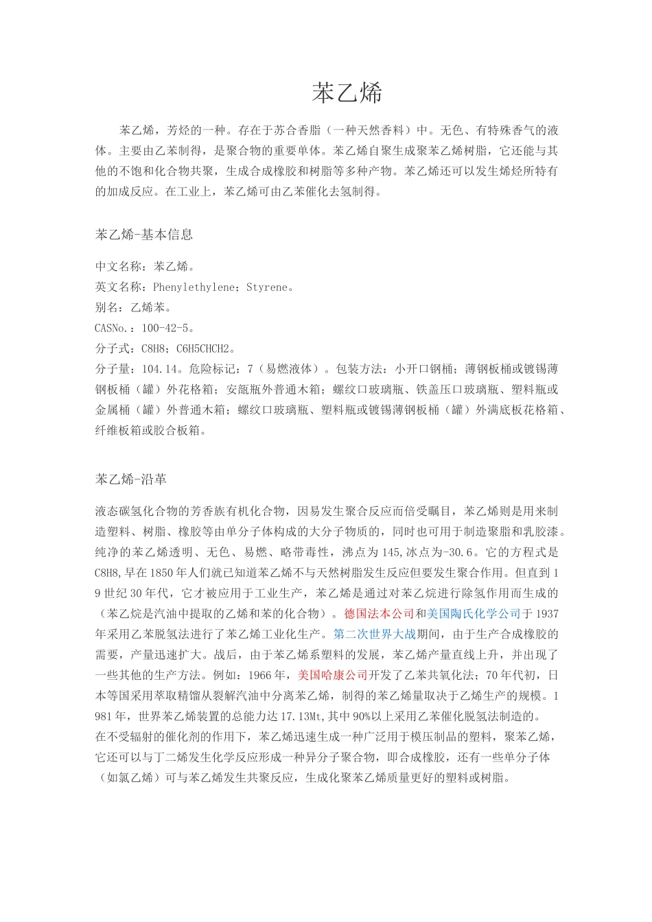 苯乙烯基本资料_第1页