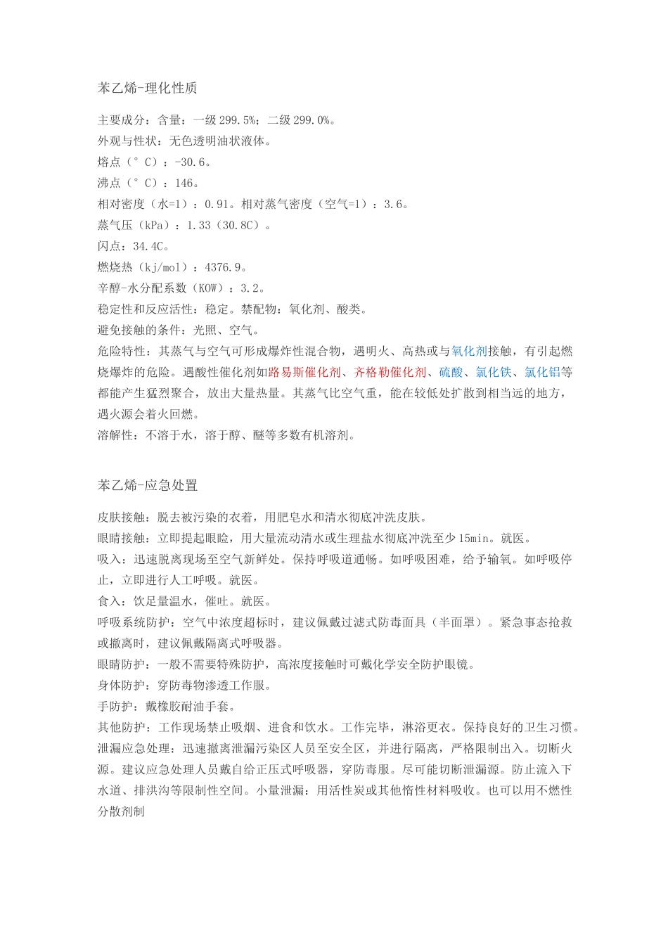 苯乙烯基本资料_第2页