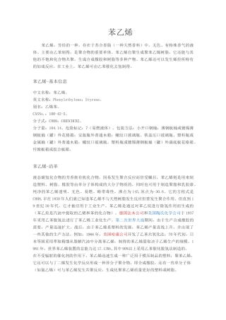 苯乙烯基本资料