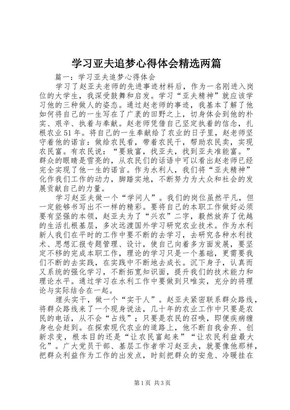 学习亚夫追梦心得体会精选两篇_第1页
