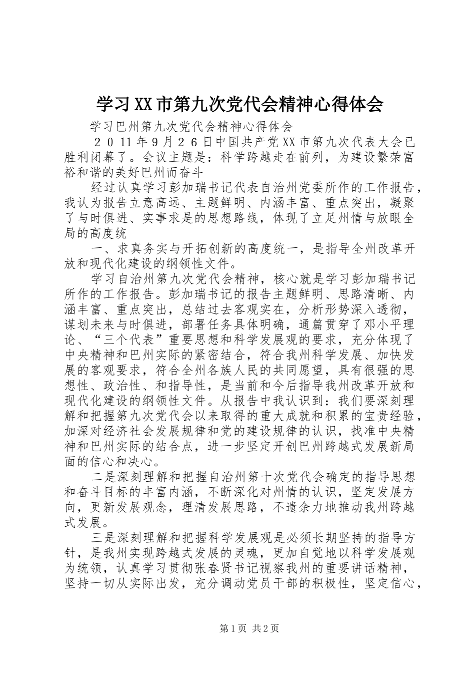 学习XX市第九次党代会精神心得体会_第1页