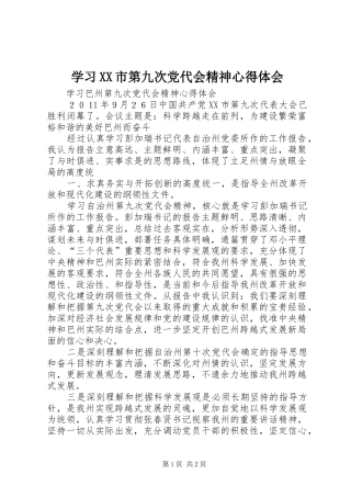 学习XX市第九次党代会精神心得体会