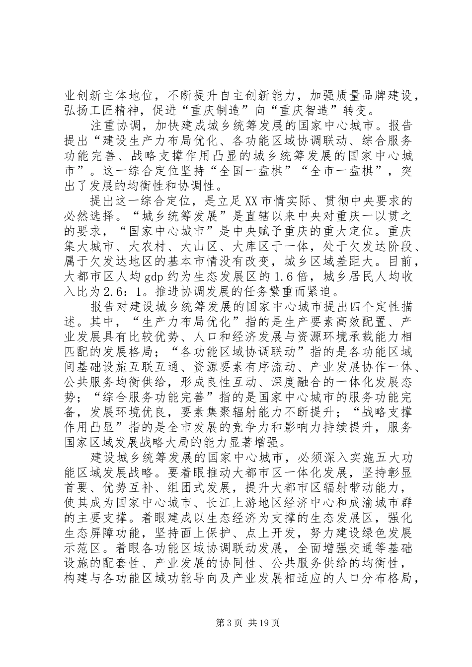 XX市第五次党代会精神心得体会：扎实贯彻新发展理念加快实现重庆发展美好蓝图_第3页