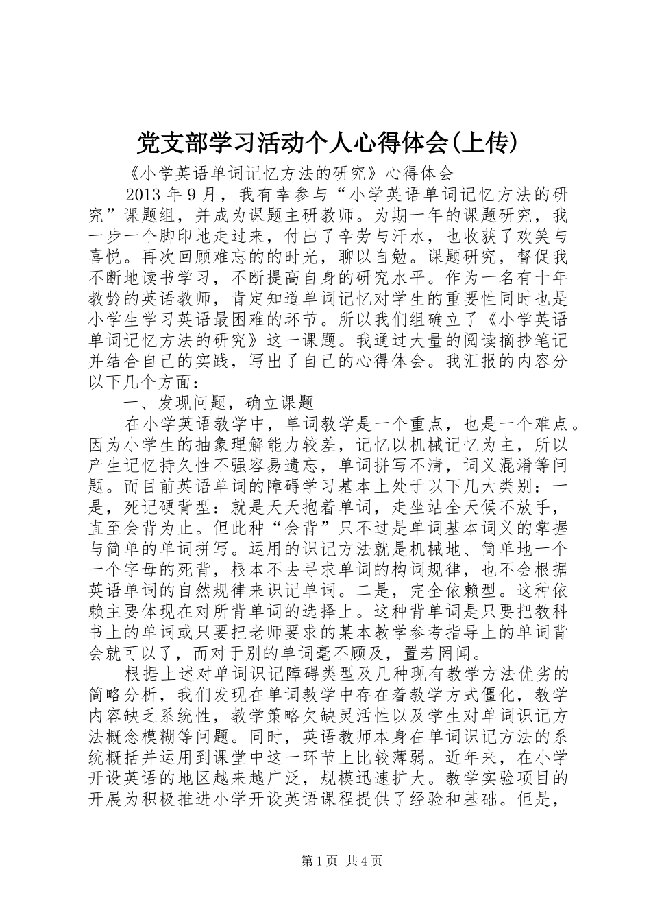 党支部学习活动个人心得体会(上传)_第1页