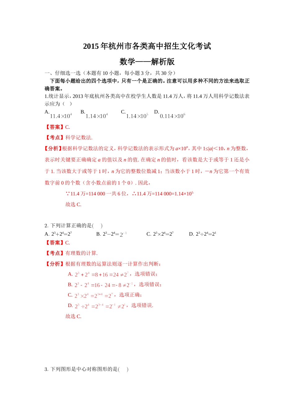 杭州市2015年中考数学试题含答案解析(word版)_第1页