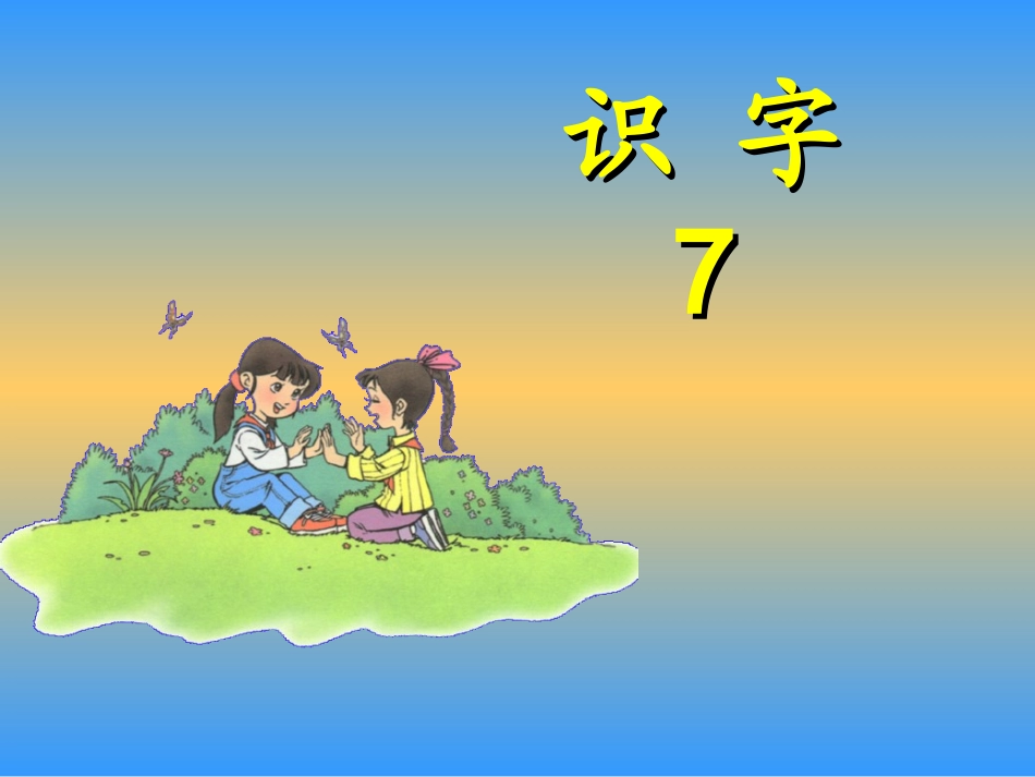 《识字7》课件(新课标人教版二年级上册语文课件)_第1页