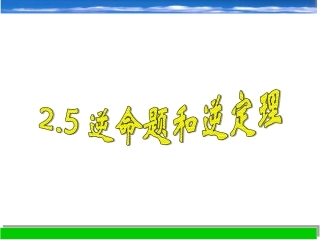 逆命题和逆定理课件八上