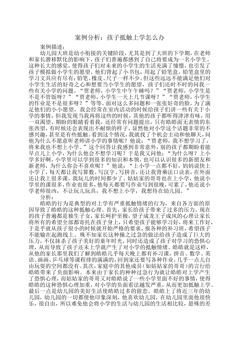 孩子抵触上学案例分析_第1页