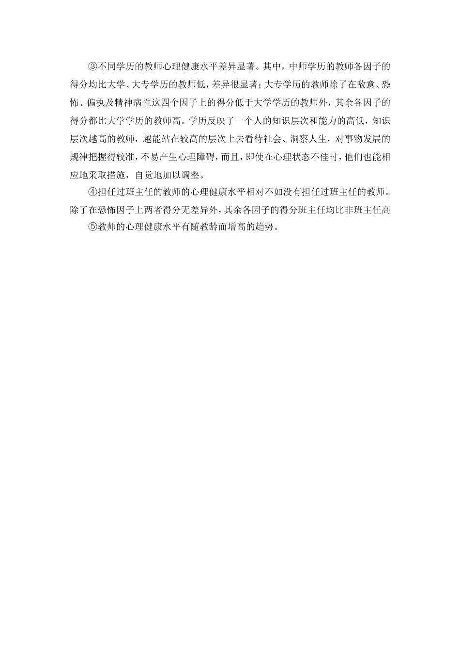 中小学教师心理健康状况_第2页