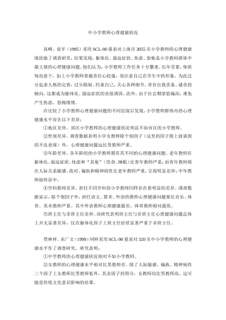 中小学教师心理健康状况