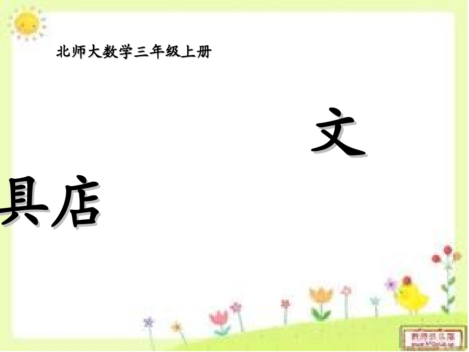 北师三上文具店_第1页