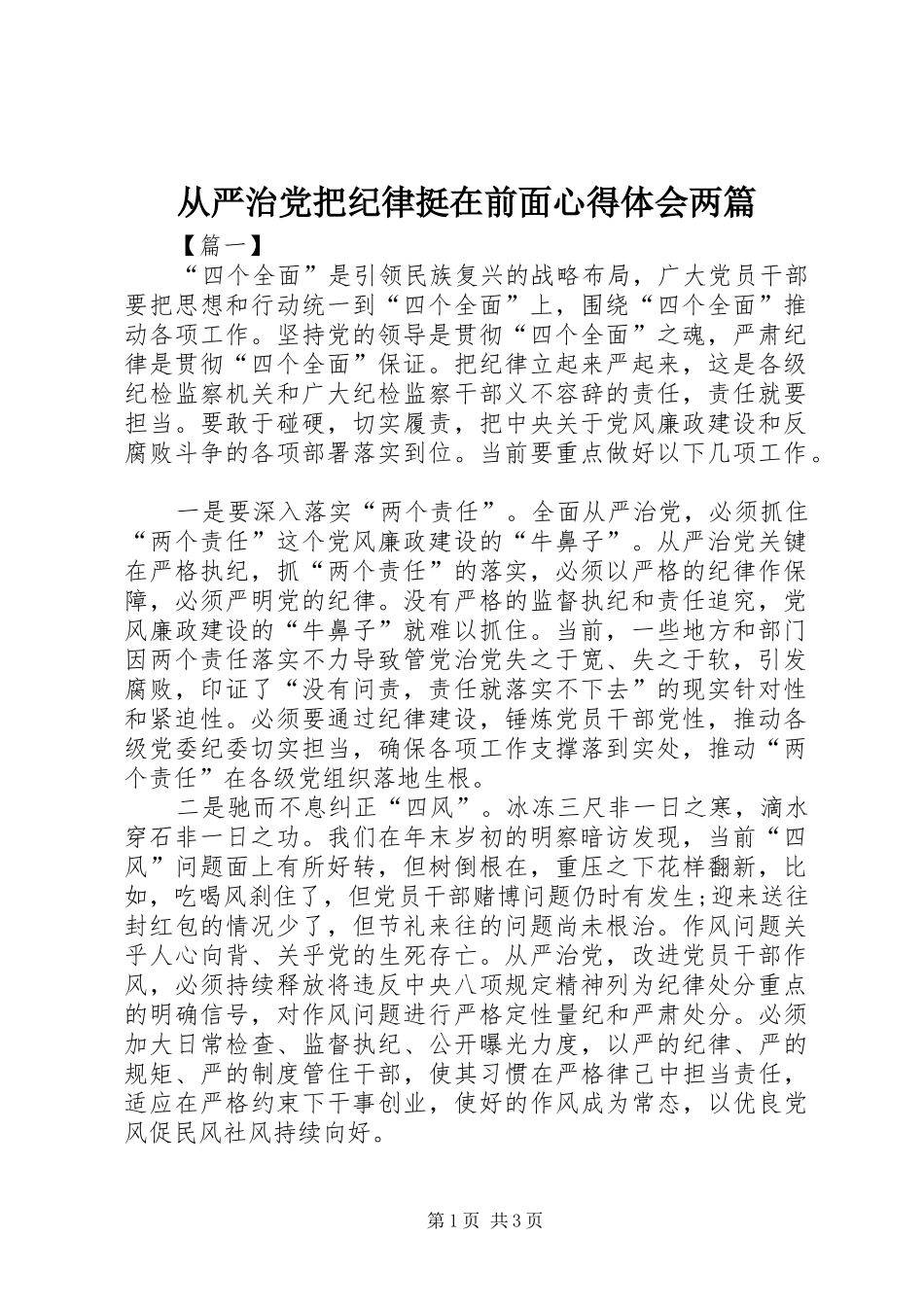 从严治党把纪律挺在前面心得体会两篇_第1页