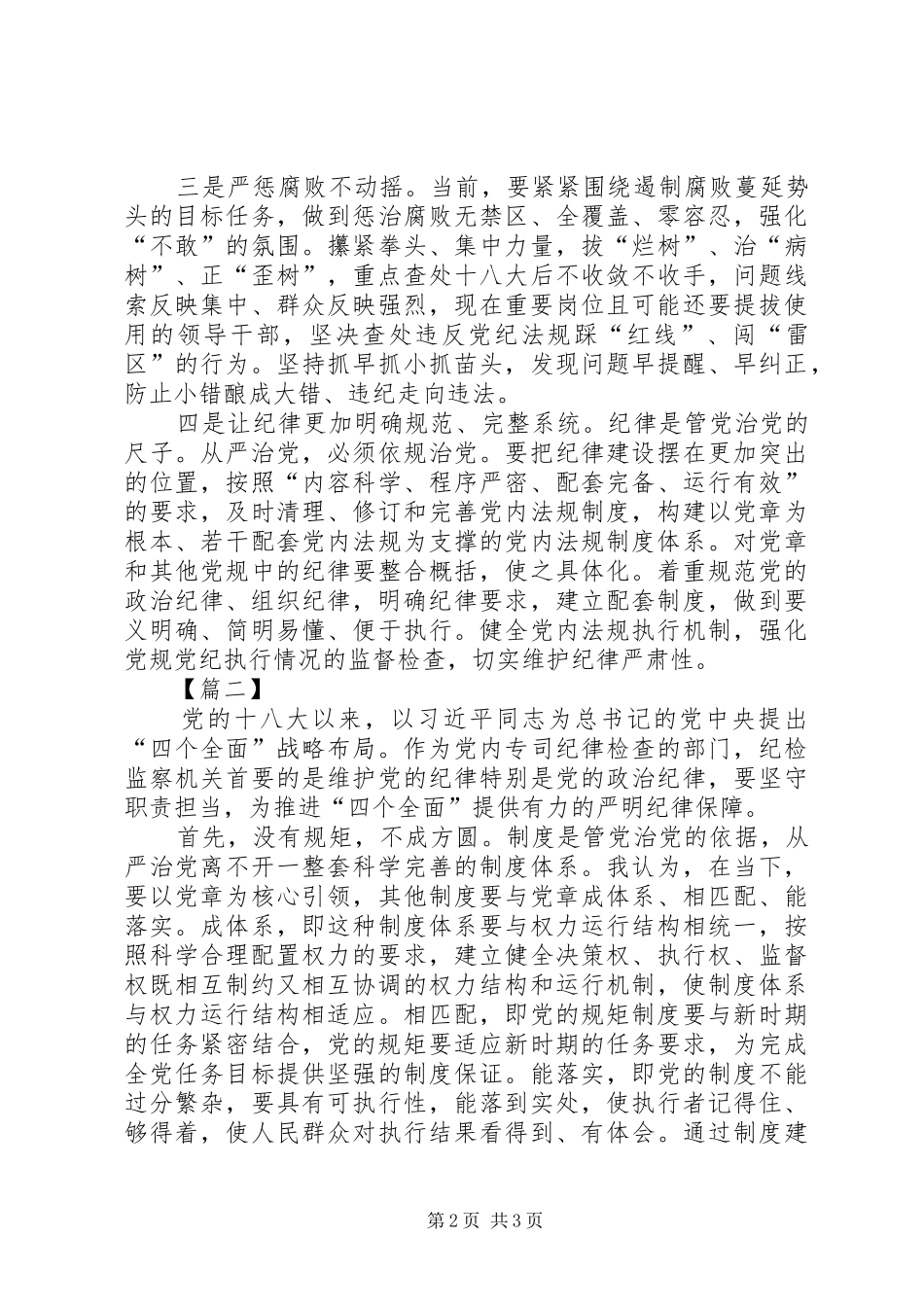 从严治党把纪律挺在前面心得体会两篇_第2页