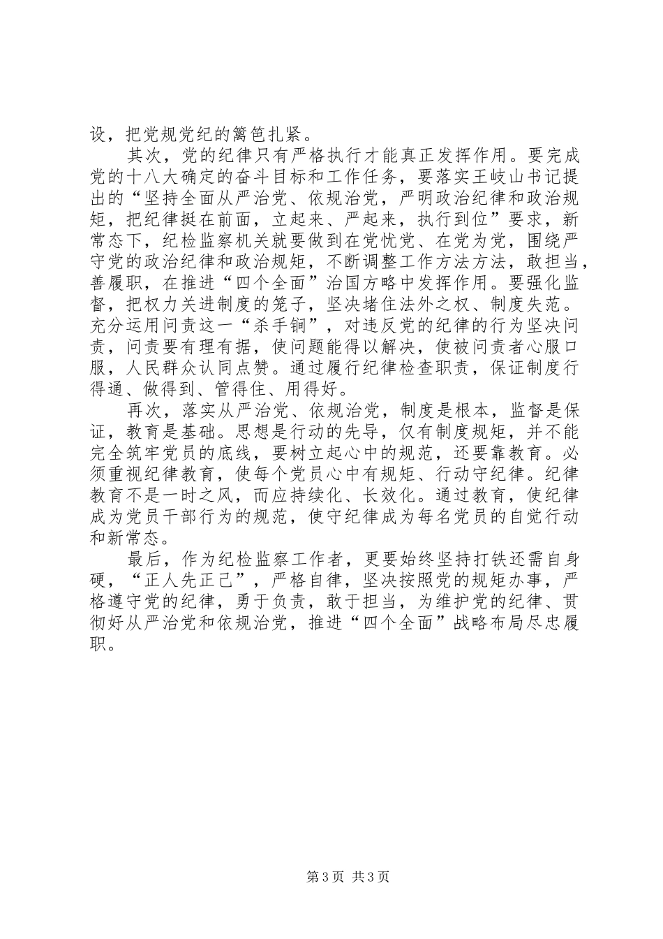 从严治党把纪律挺在前面心得体会两篇_第3页