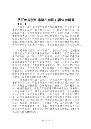 从严治党把纪律挺在前面心得体会两篇