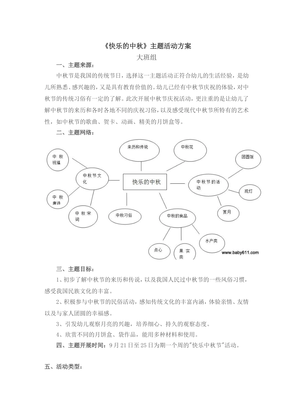 大班组《快乐中秋》主题活动方案_第1页