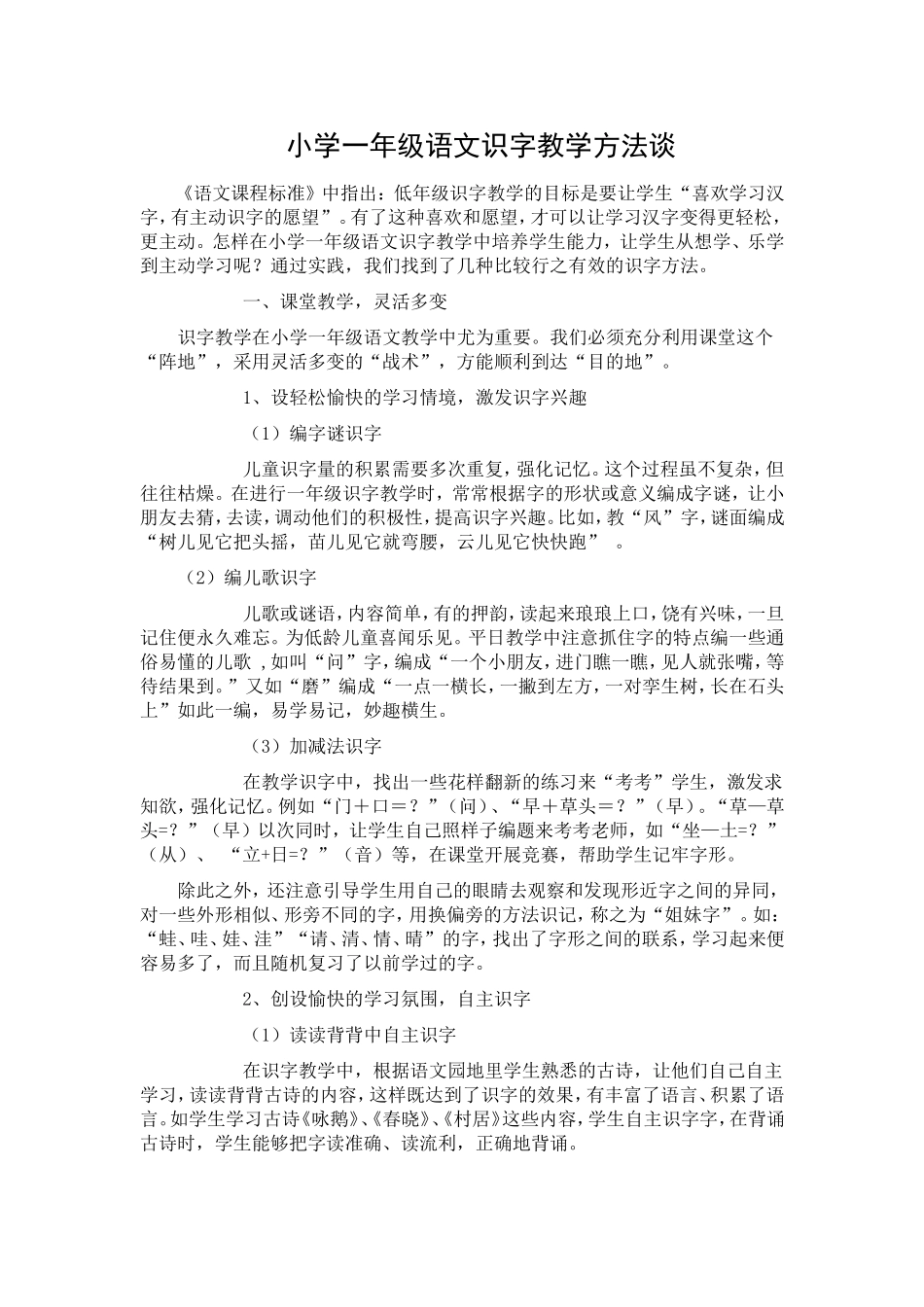 小学一年级语文识字教学方法谈_第1页
