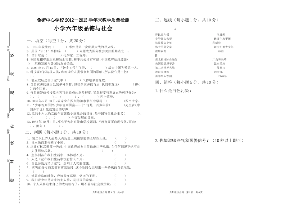 六年级品社期末试卷_第1页