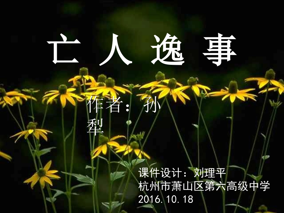 《亡人逸事》课件设计刘理平杭州萧山六中20161018_第1页