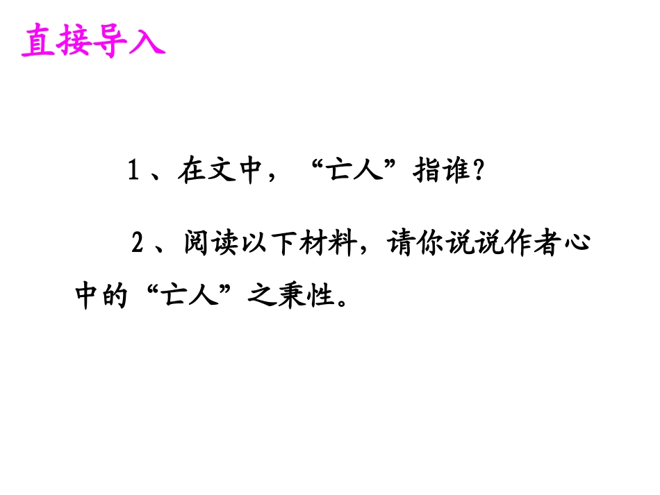 《亡人逸事》课件设计刘理平杭州萧山六中20161018_第2页