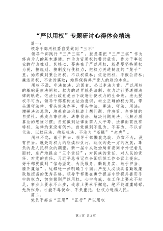 “严以用权”专题研讨心得体会精选
