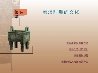 第16课秦汉时期的文化