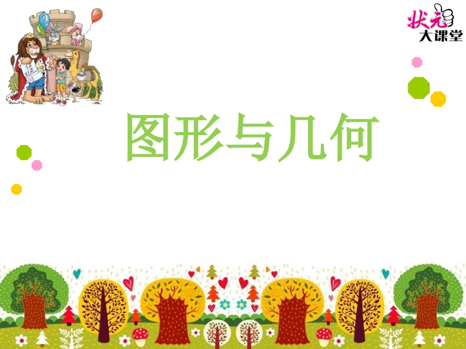 专题二图形与几何_第1页