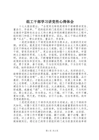 组工干部学习讲党性心得体会