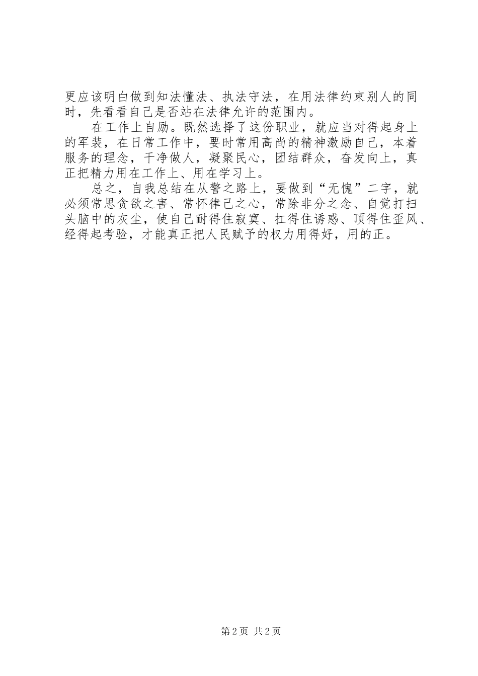 为何从警如何做警为谁用警心得体会_第2页