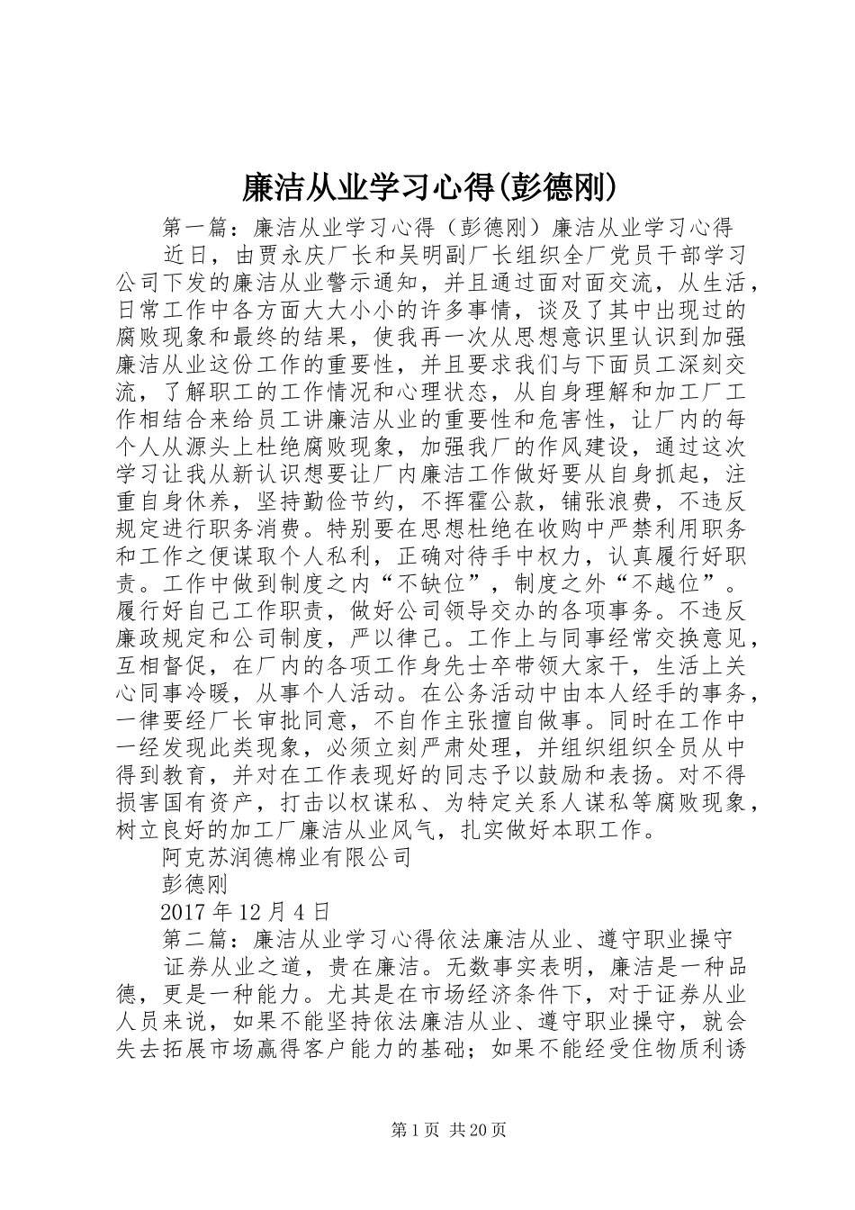廉洁从业学习心得(彭德刚)_第1页