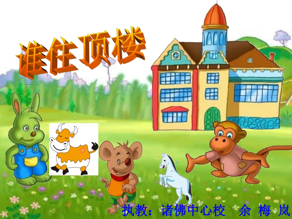《谁住顶楼》1_第1页