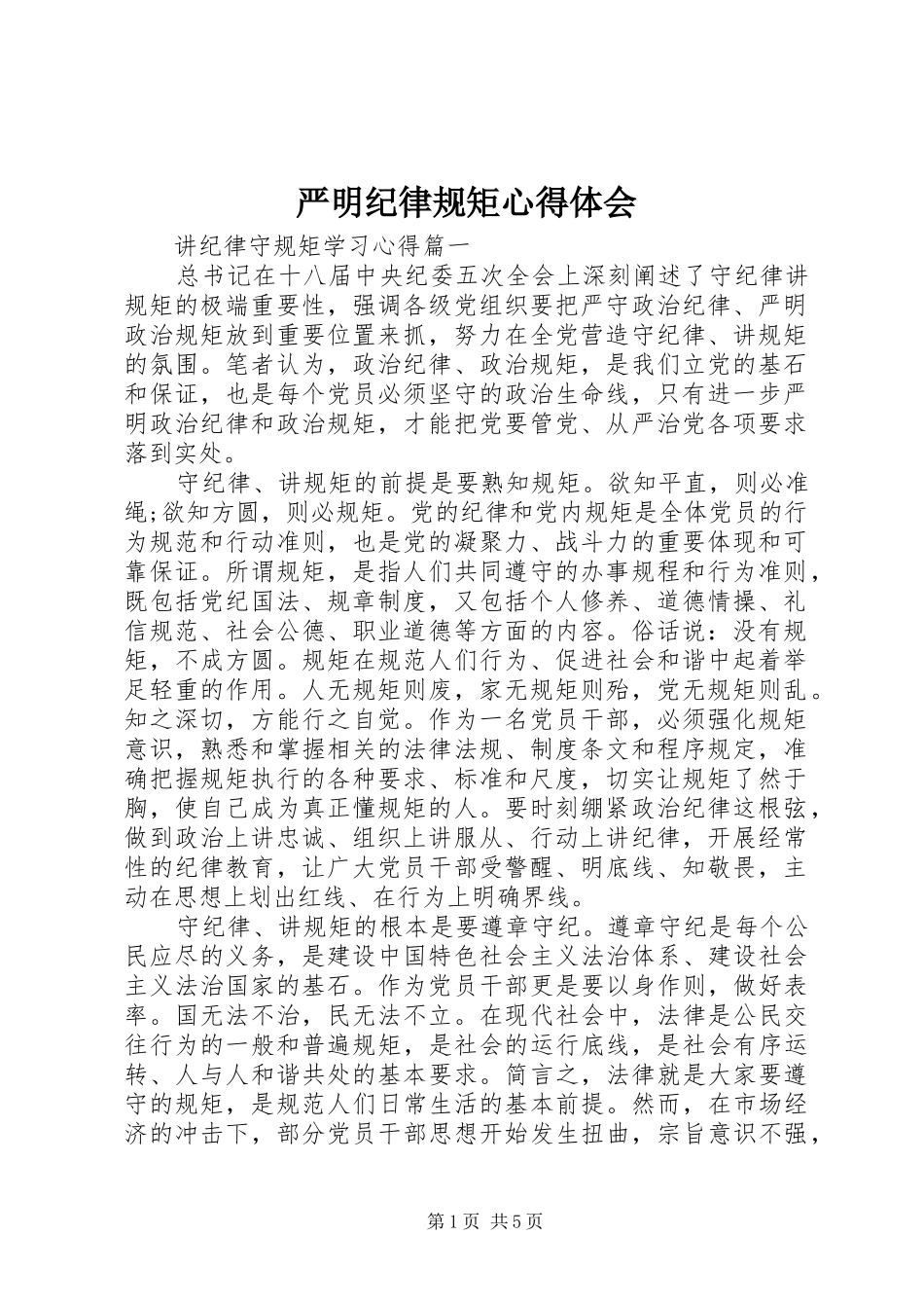 严明纪律规矩心得体会_第1页