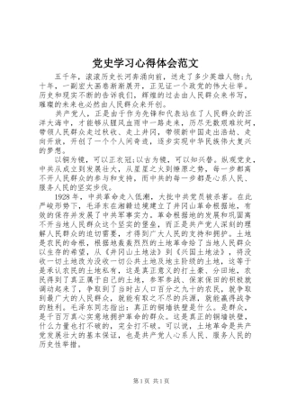 党史学习心得体会范文