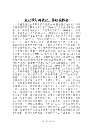企业做好再就业工作经验体会