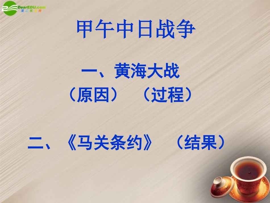 广西中央民族大学附中北海国际学校八年级历史上册甲午中日战争课件新人教版_第2页