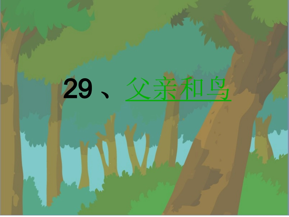 人教版语文二上29《父亲和鸟》课件(2)_第2页