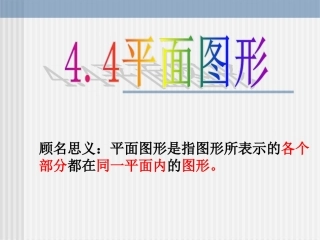 平面图形公开课