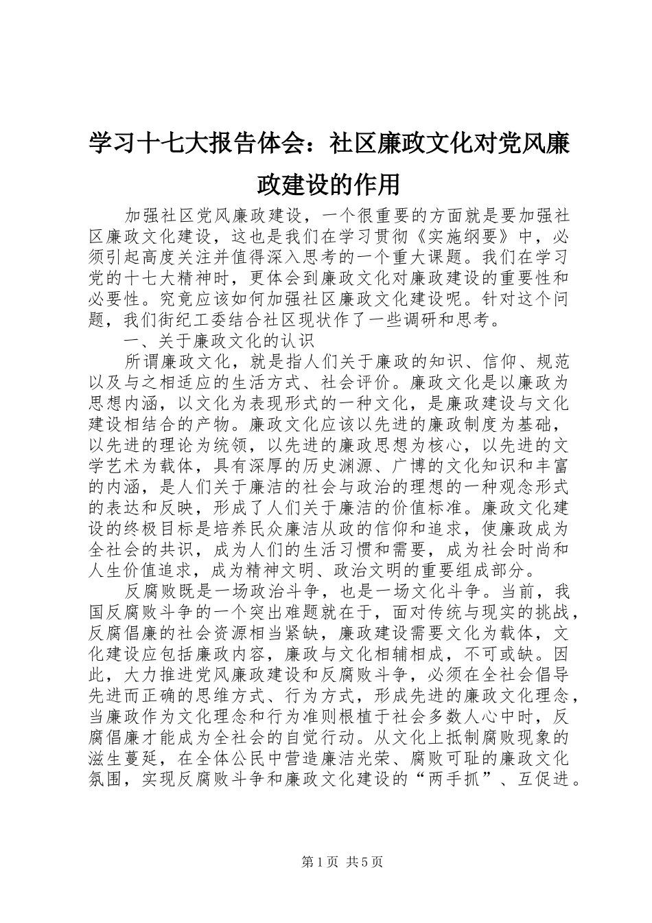 学习十七大报告体会：社区廉政文化对党风廉政建设的作用_第1页