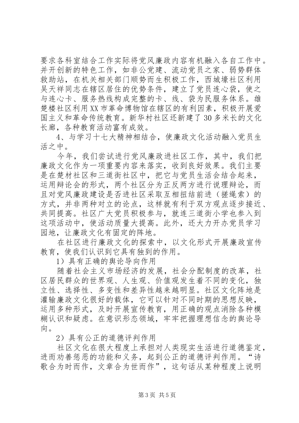 学习十七大报告体会：社区廉政文化对党风廉政建设的作用_第3页