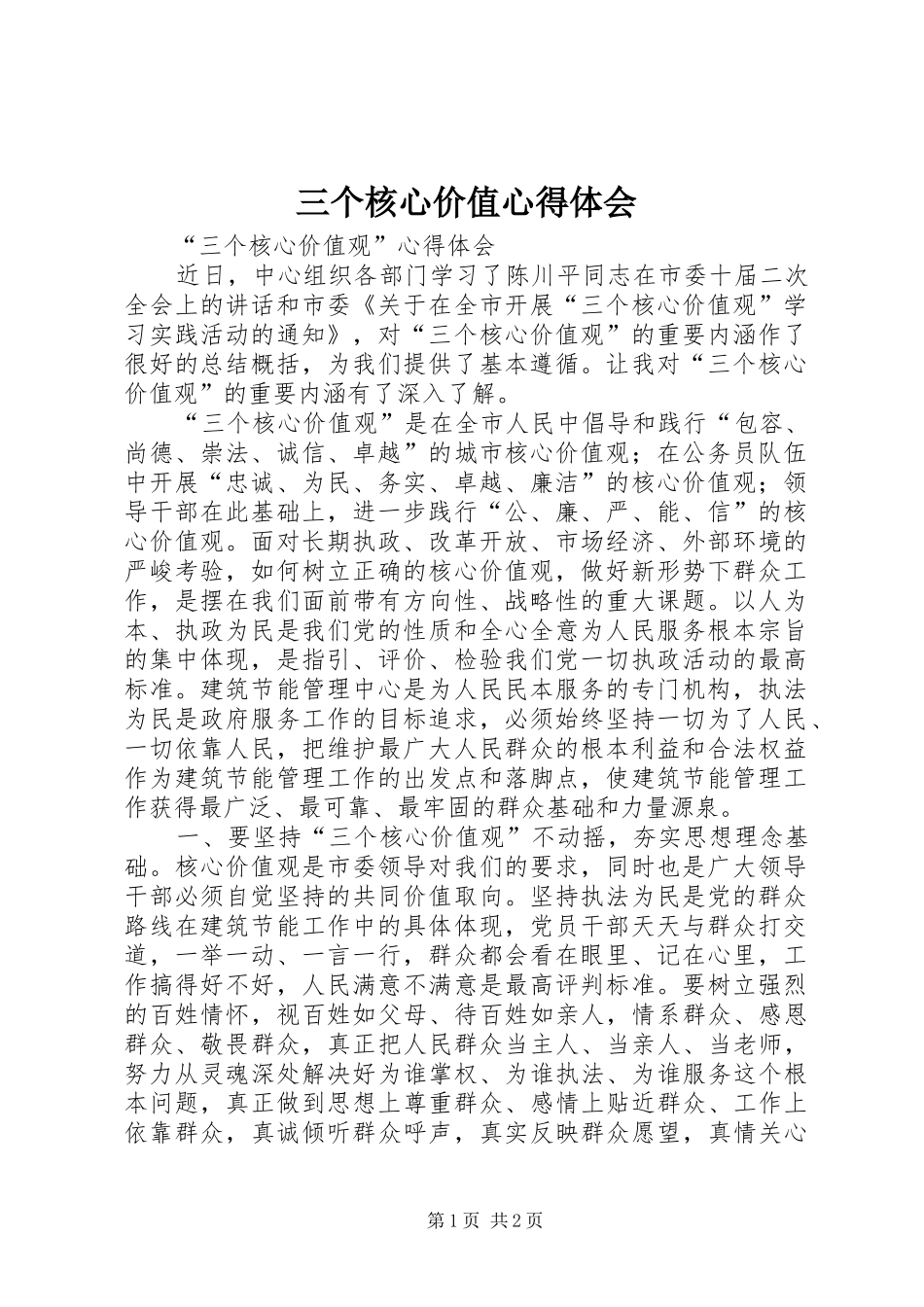 三个核心价值心得体会_第1页