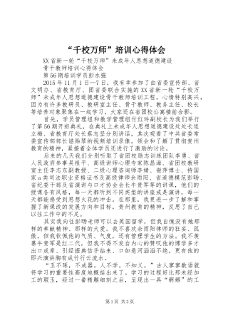 “千校万师”培训心得体会