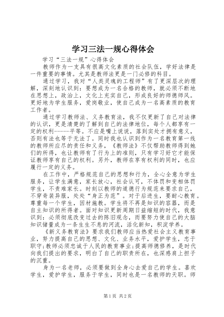 学习三法一规心得体会_第1页