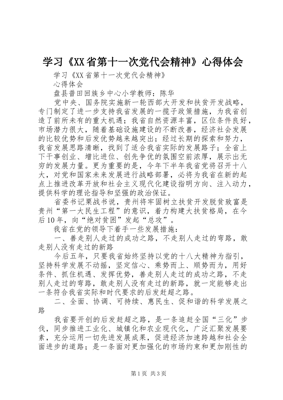 学习《XX省第十一次党代会精神》心得体会_第1页